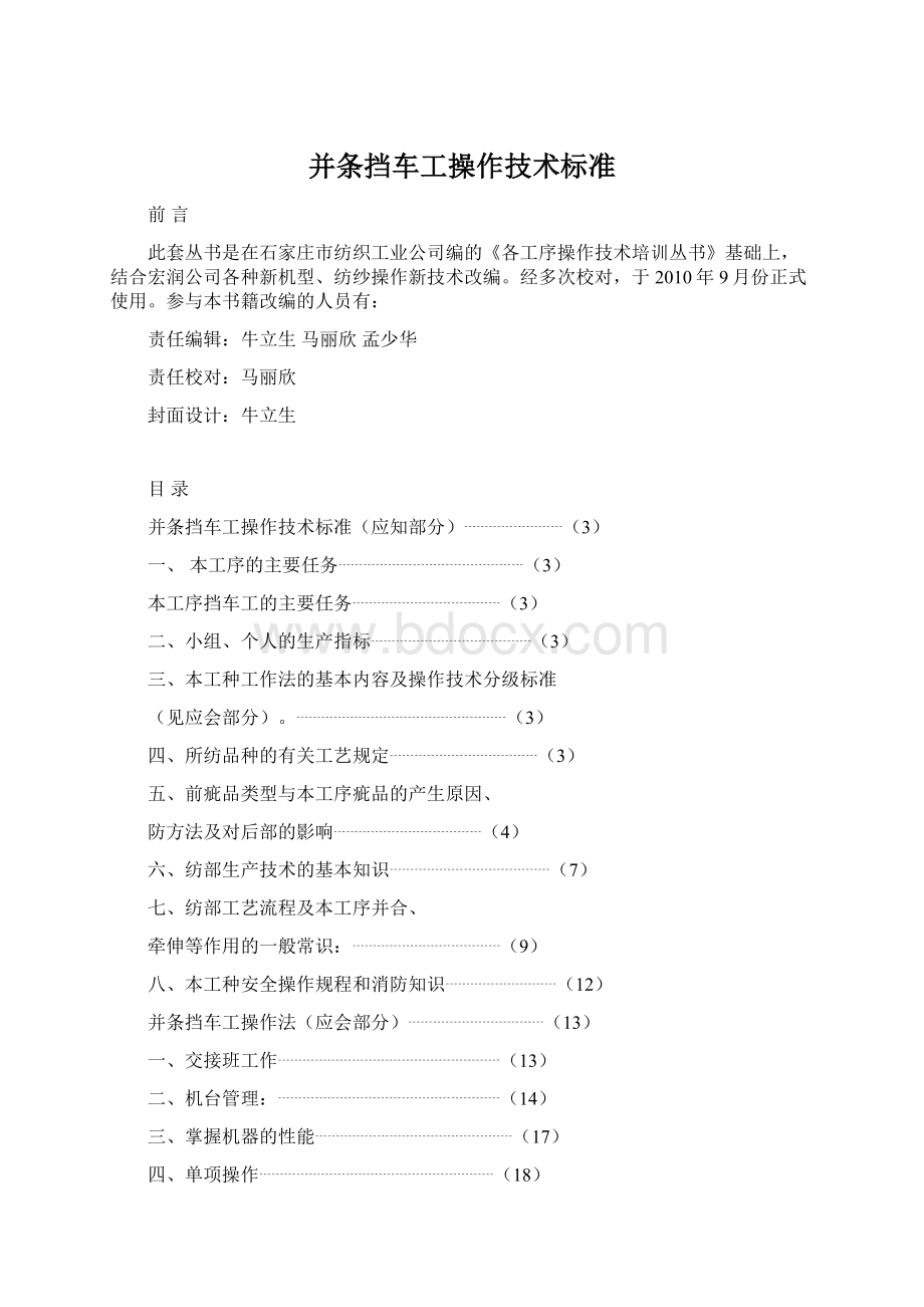 并条挡车工操作技术标准.docx_第1页