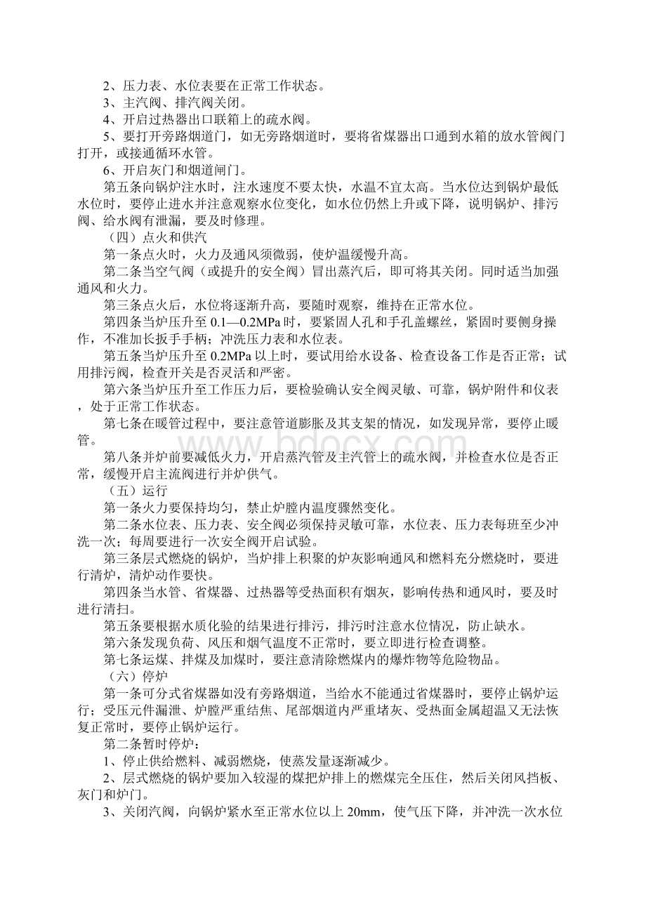 燃煤蒸汽锅炉安全操作规程最新版Word文档格式.docx_第3页