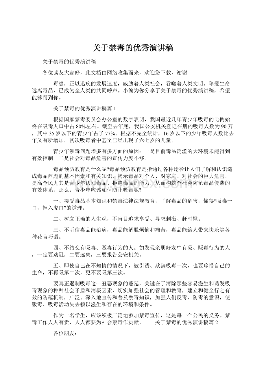 关于禁毒的优秀演讲稿.docx