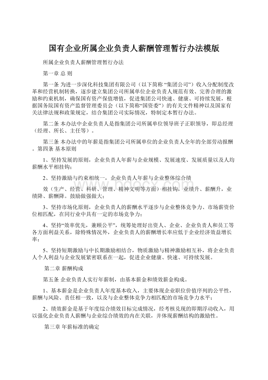 国有企业所属企业负责人薪酬管理暂行办法模版Word文档下载推荐.docx