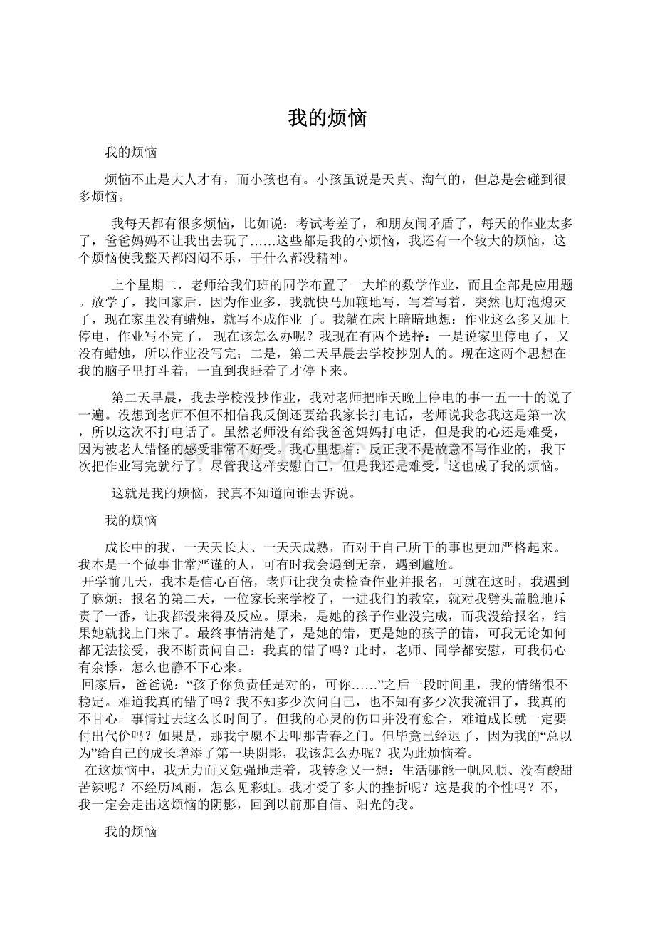 我的烦恼Word文件下载.docx