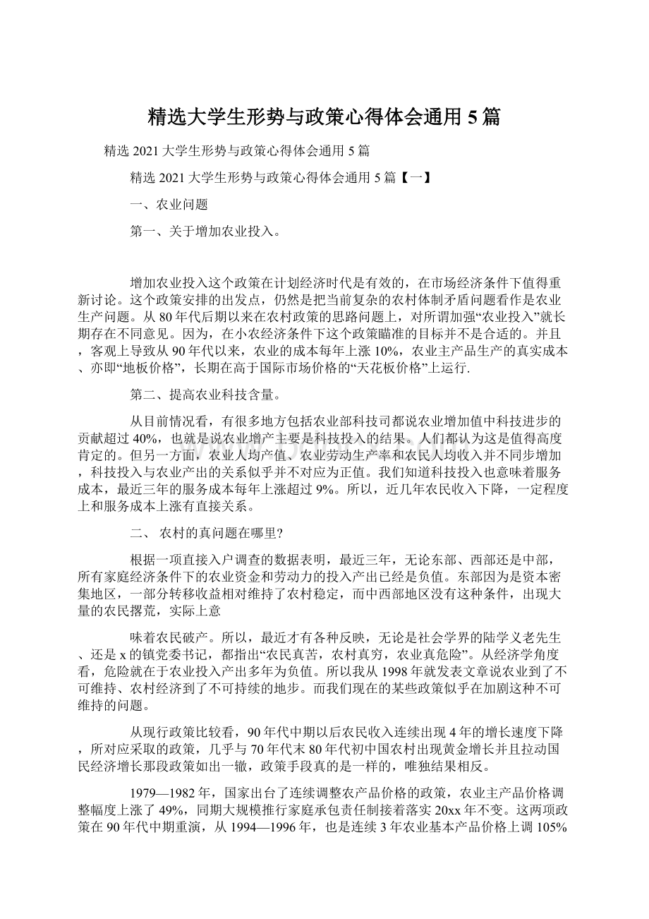 精选大学生形势与政策心得体会通用5篇Word格式文档下载.docx