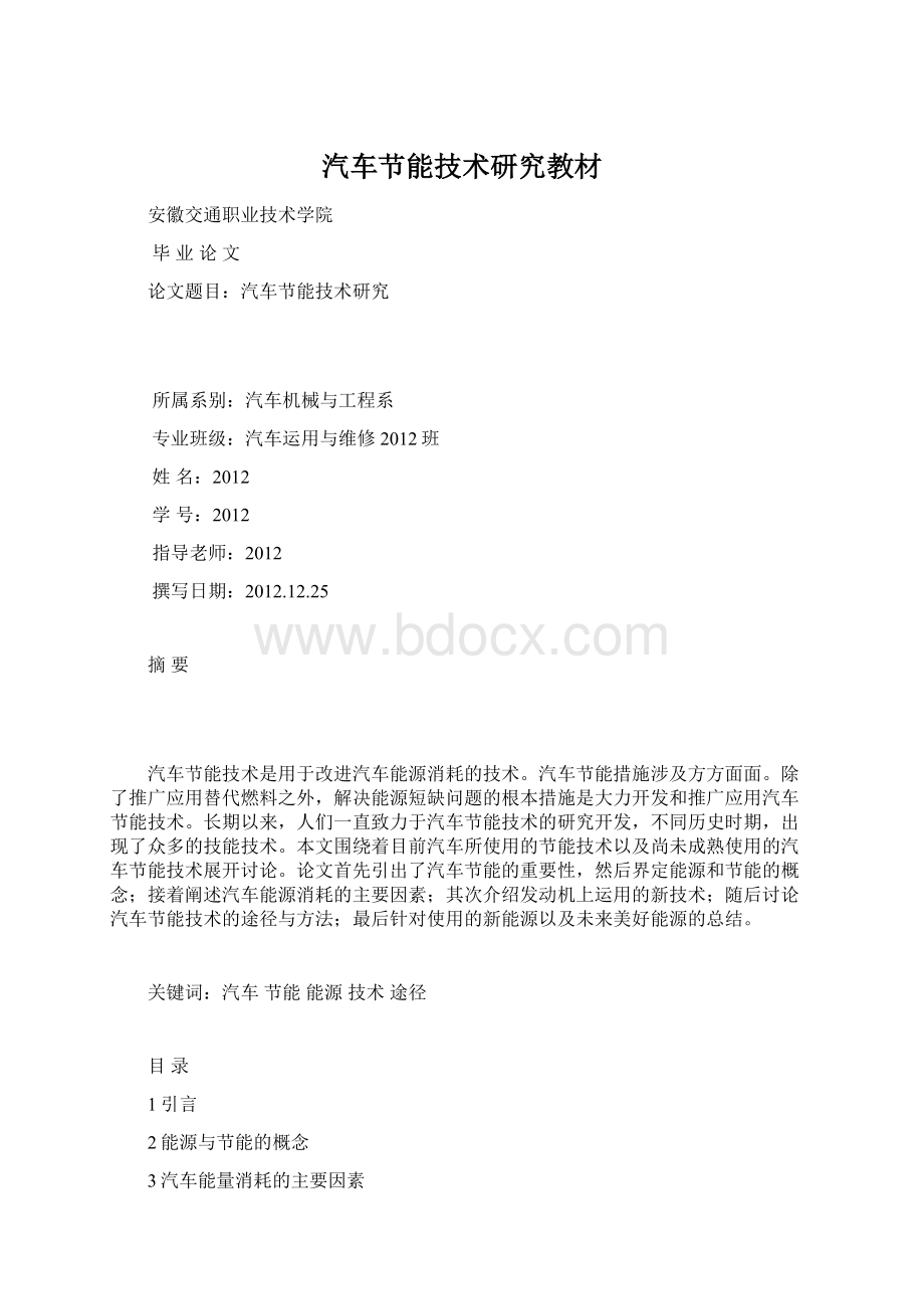 汽车节能技术研究教材Word格式文档下载.docx