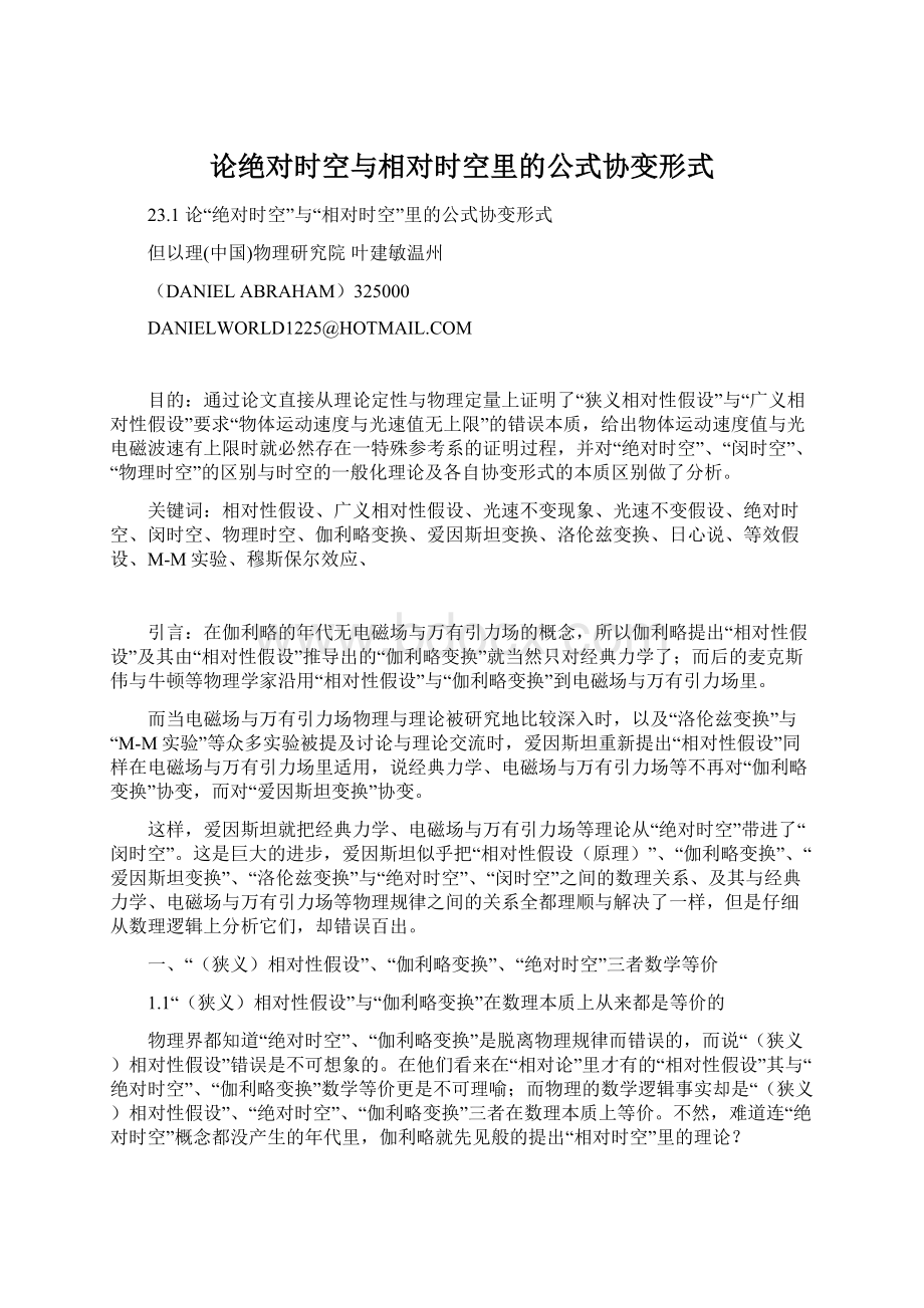 论绝对时空与相对时空里的公式协变形式.docx