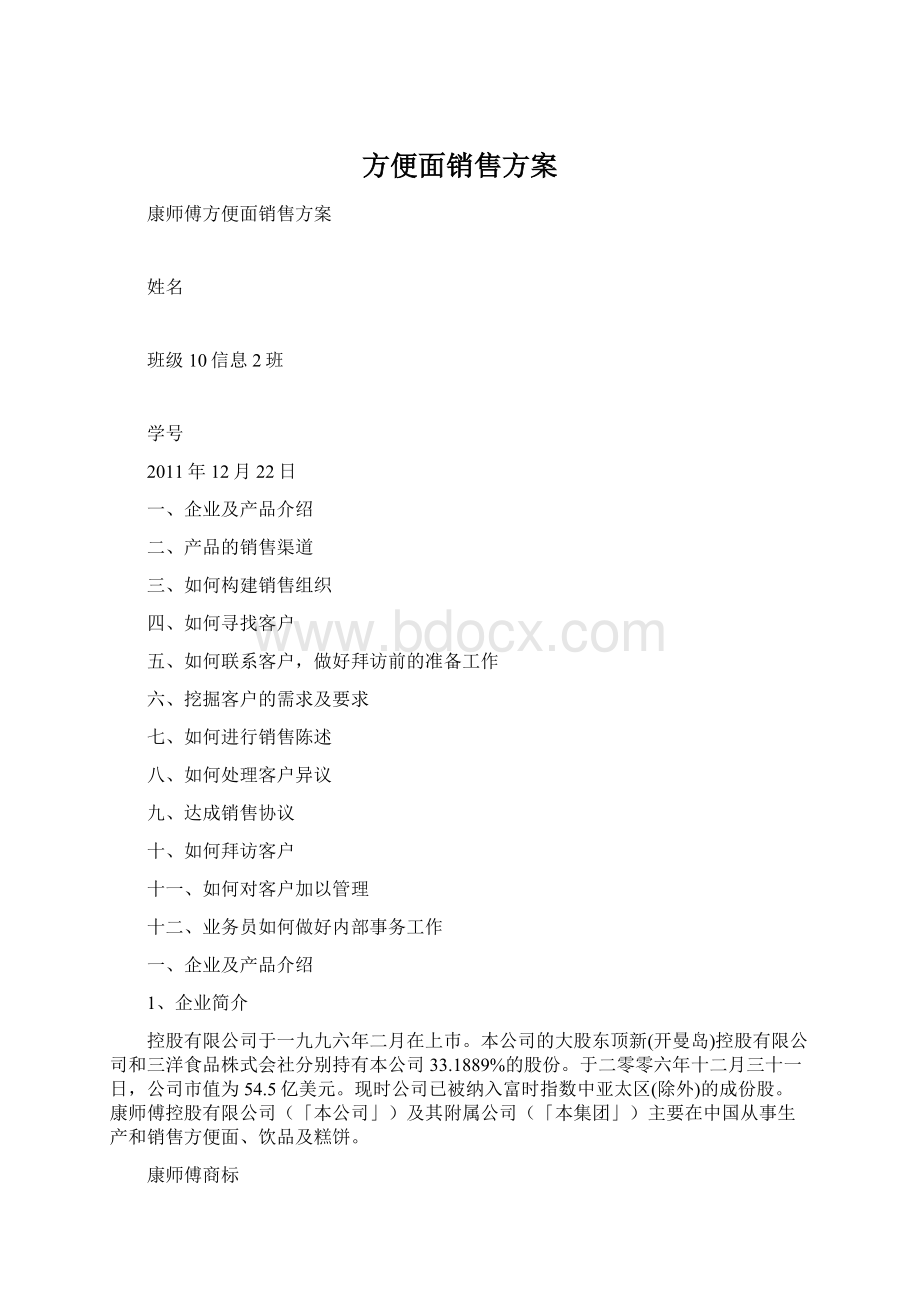 方便面销售方案Word格式.docx