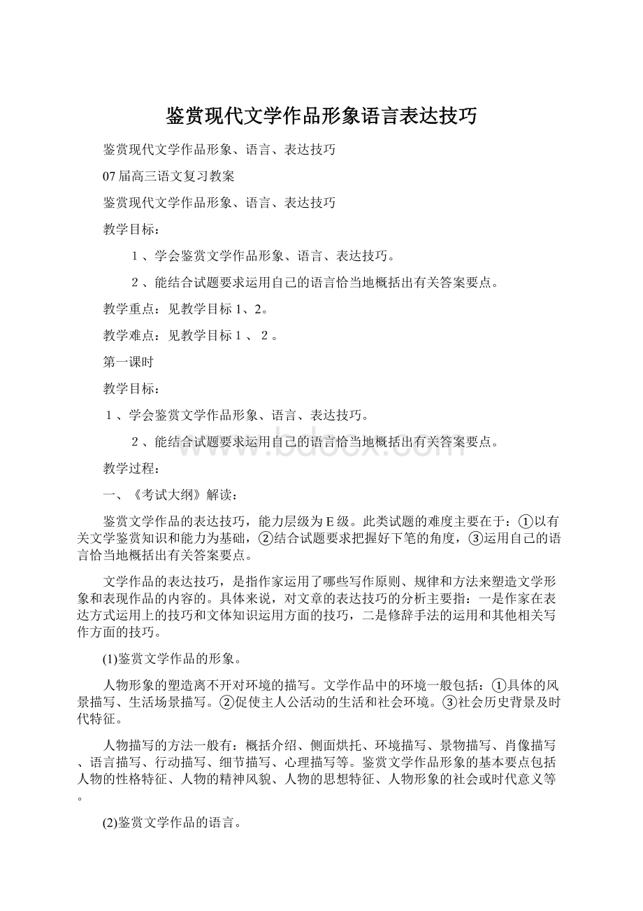 鉴赏现代文学作品形象语言表达技巧.docx