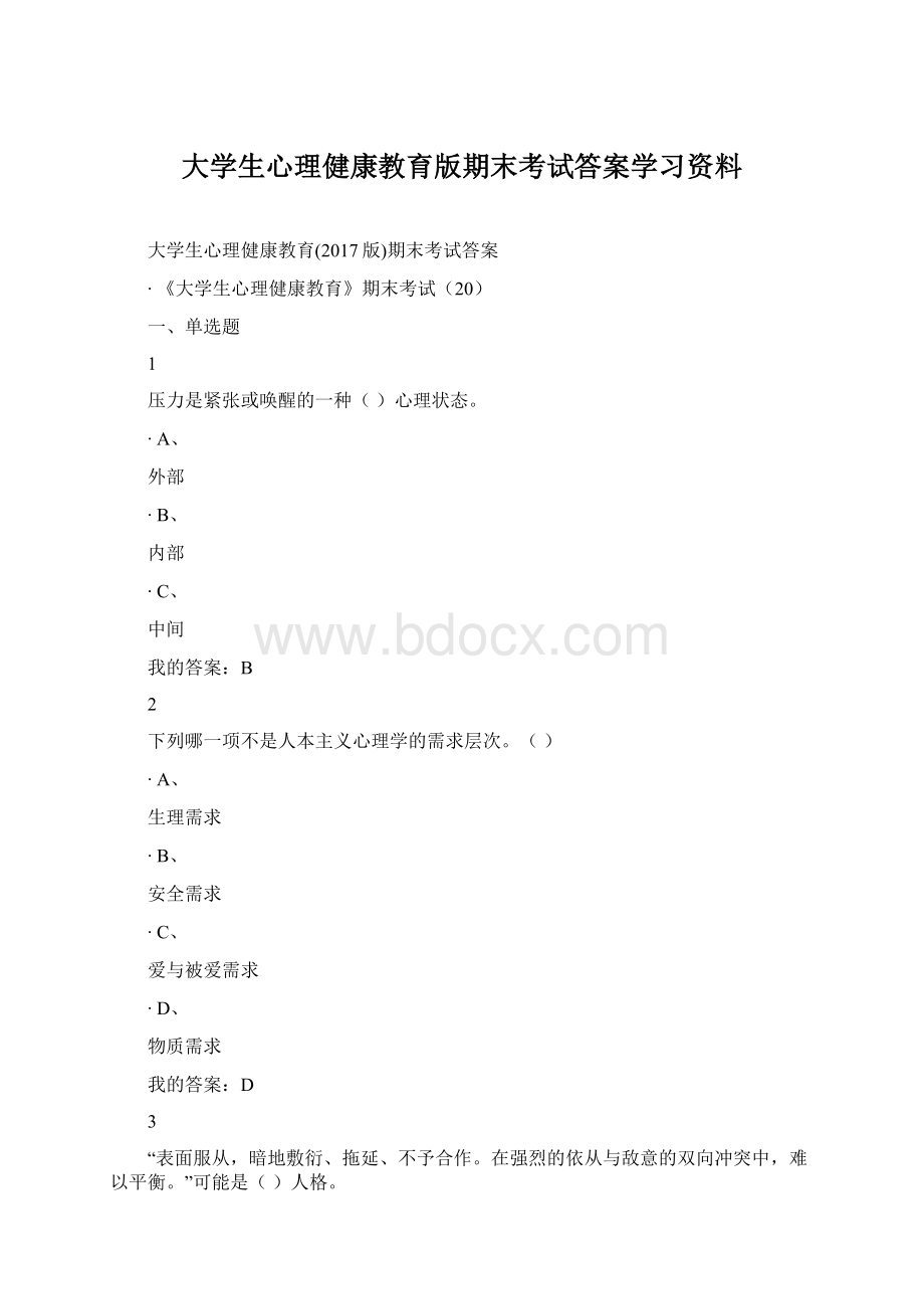 大学生心理健康教育版期末考试答案学习资料.docx_第1页