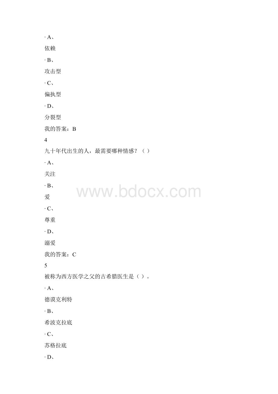 大学生心理健康教育版期末考试答案学习资料.docx_第2页