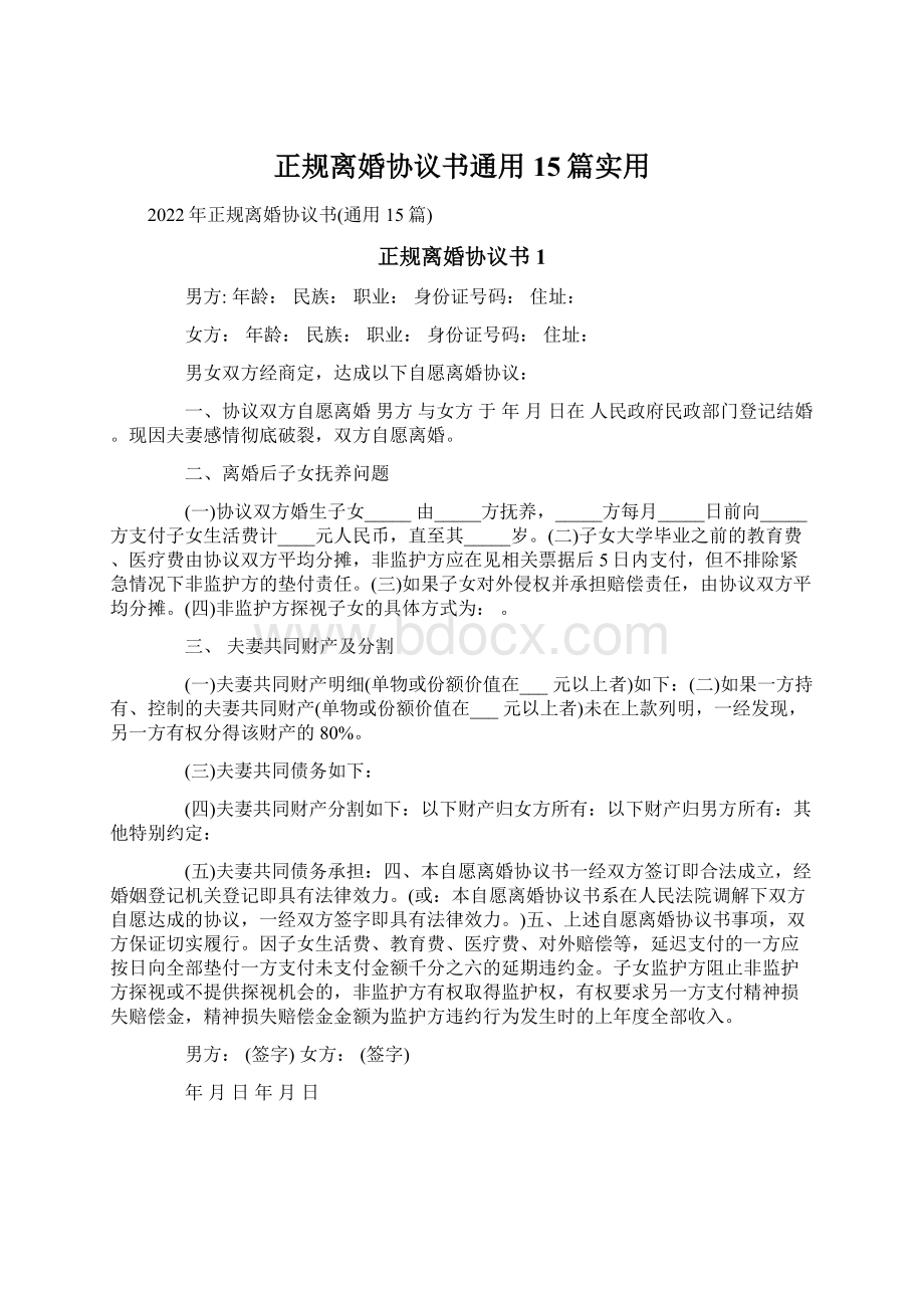 正规离婚协议书通用15篇实用.docx