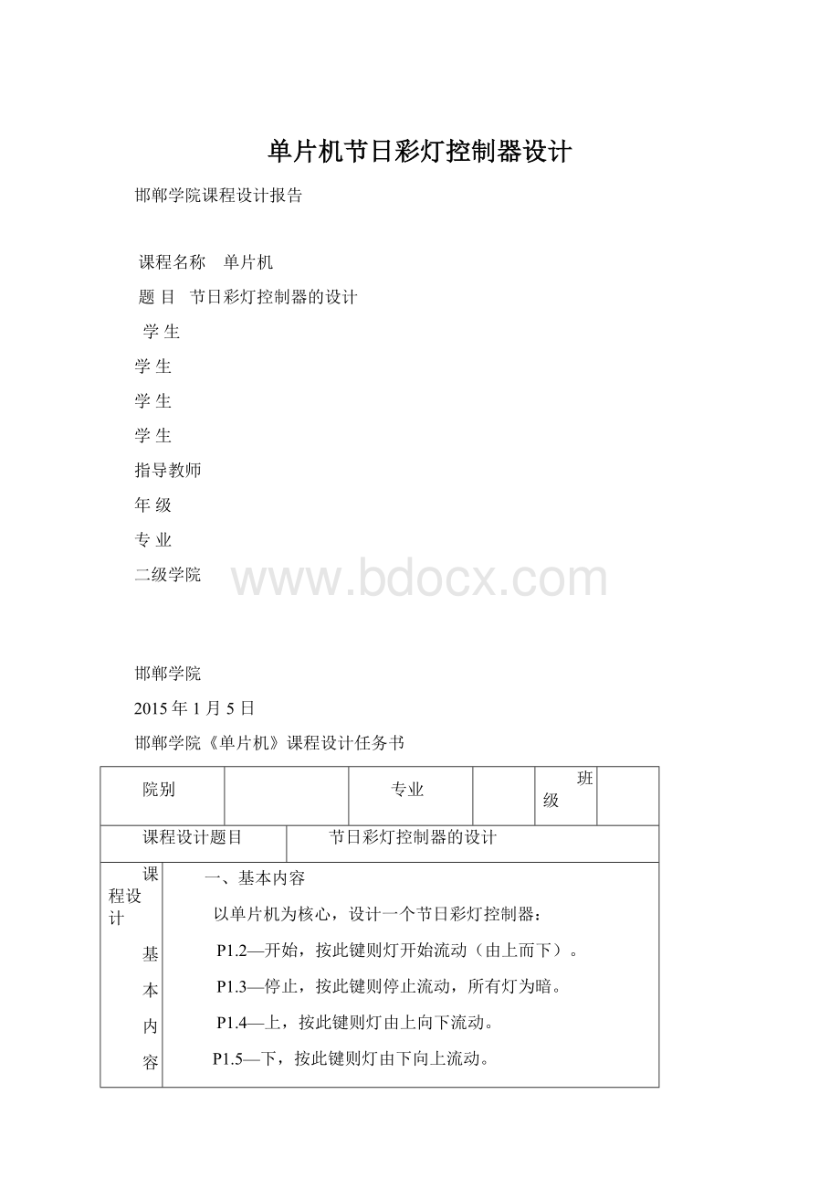 单片机节日彩灯控制器设计文档格式.docx