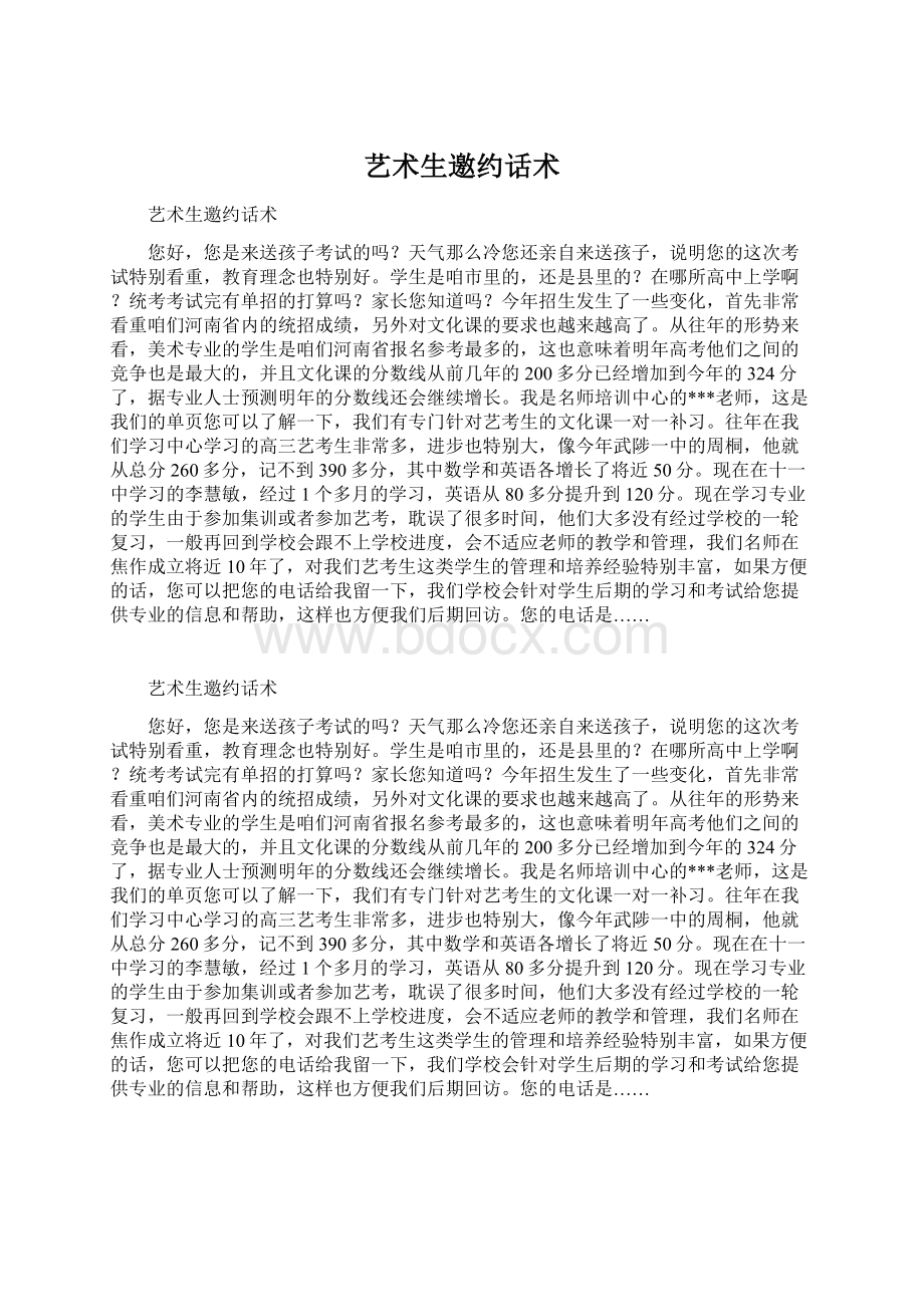 艺术生邀约话术Word文件下载.docx