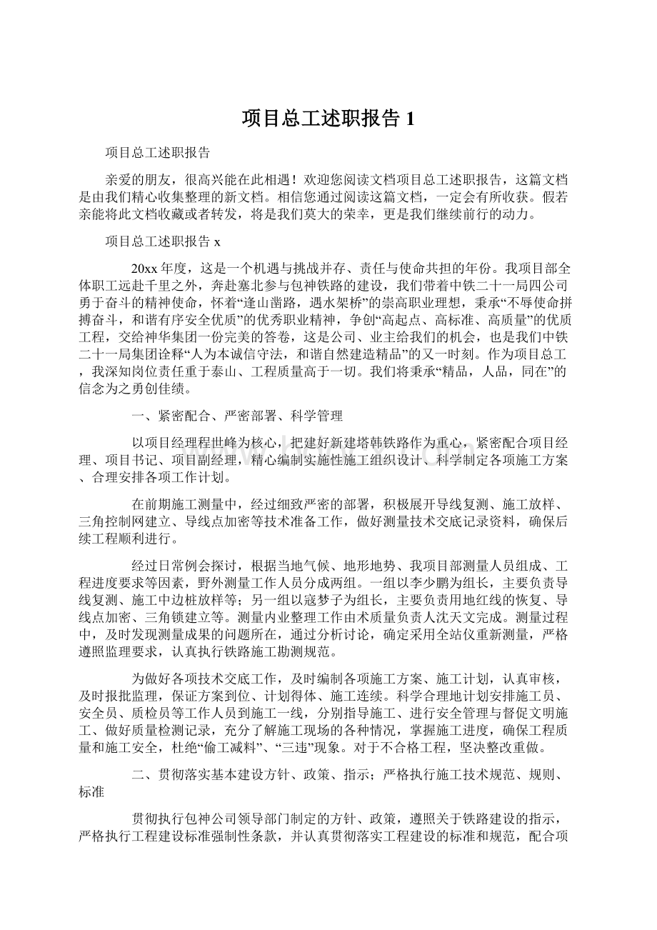 项目总工述职报告1.docx_第1页