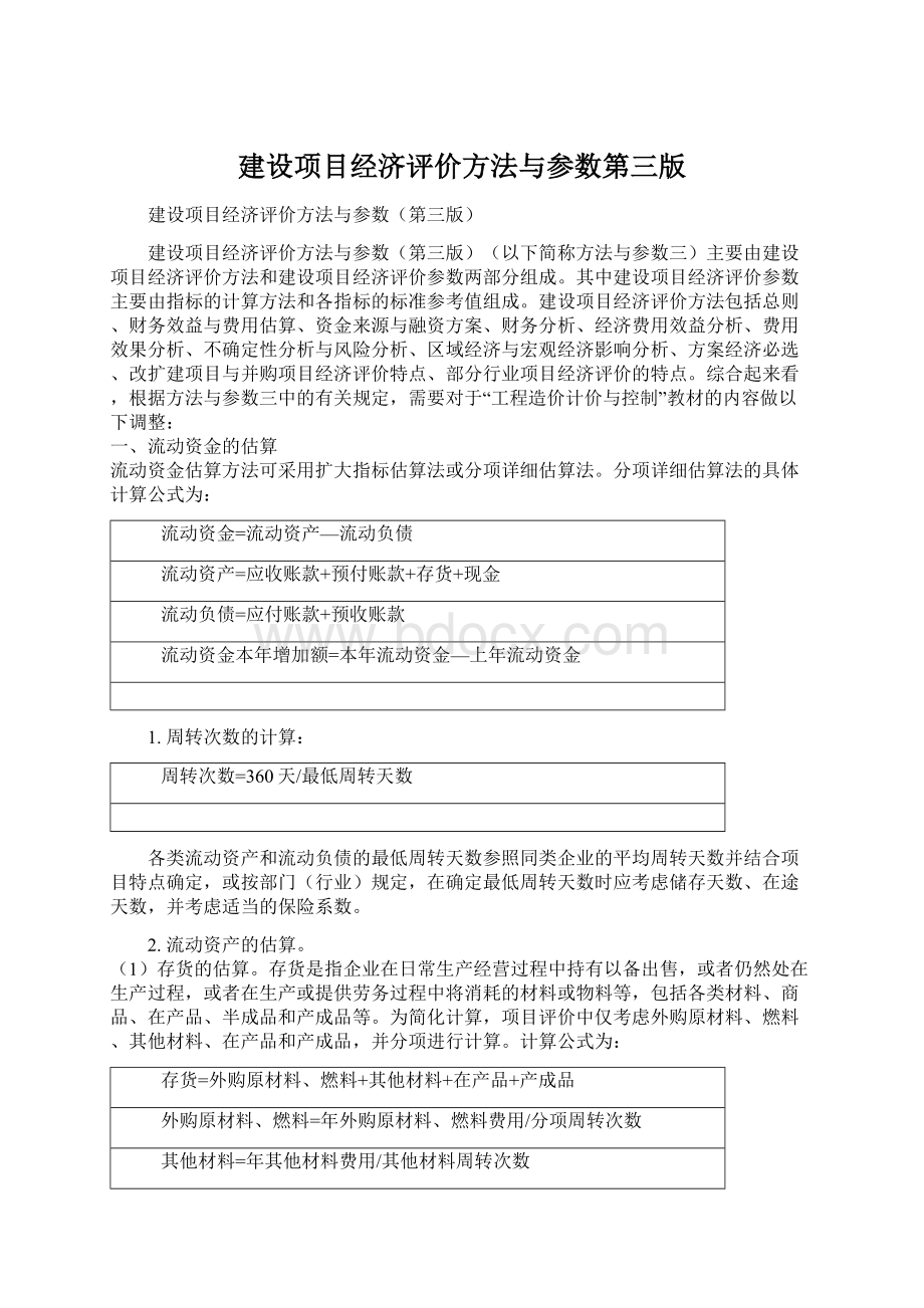 建设项目经济评价方法与参数第三版.docx_第1页