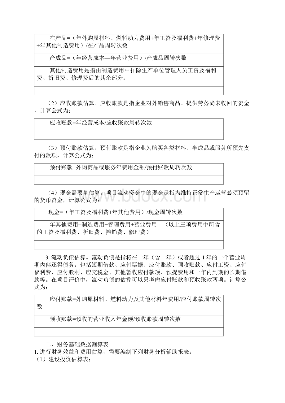 建设项目经济评价方法与参数第三版.docx_第2页