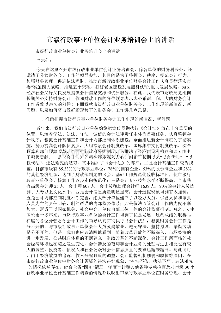 市级行政事业单位会计业务培训会上的讲话.docx_第1页