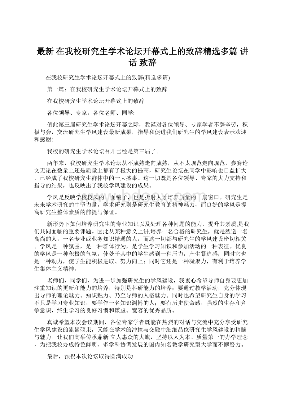 最新 在我校研究生学术论坛开幕式上的致辞精选多篇 讲话 致辞.docx_第1页