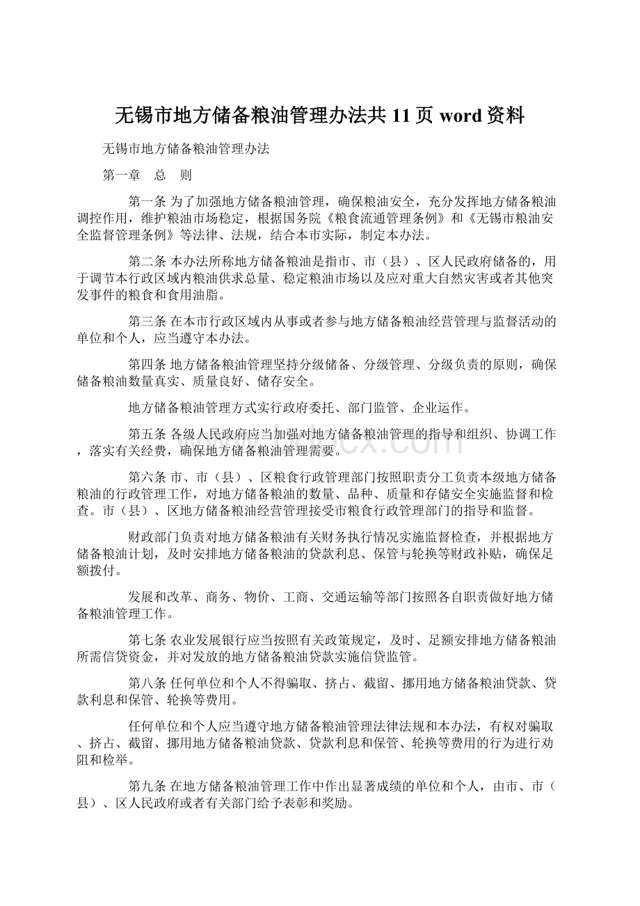 无锡市地方储备粮油管理办法共11页word资料文档格式.docx