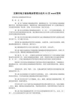 无锡市地方储备粮油管理办法共11页word资料文档格式.docx