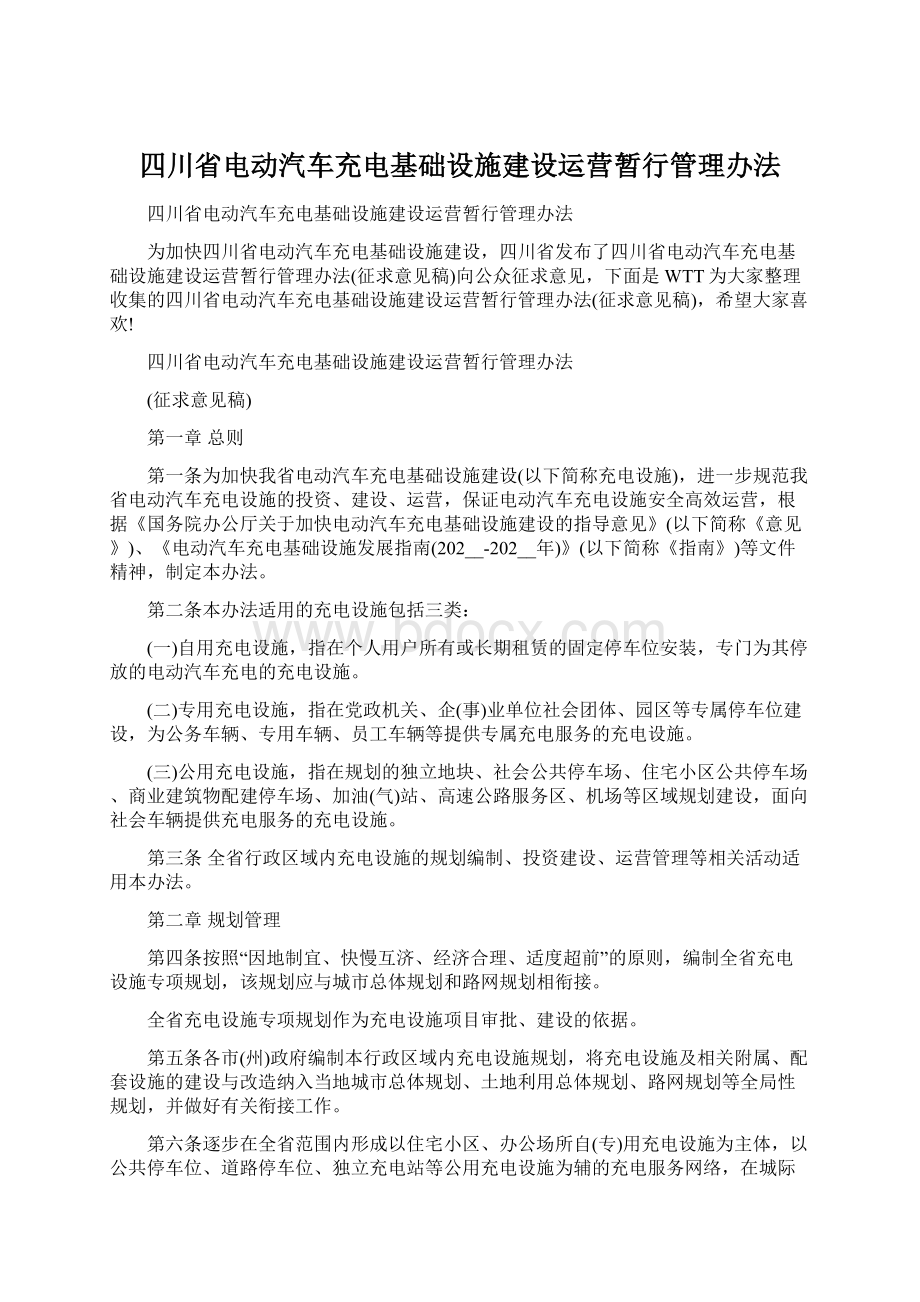 四川省电动汽车充电基础设施建设运营暂行管理办法文档格式.docx_第1页