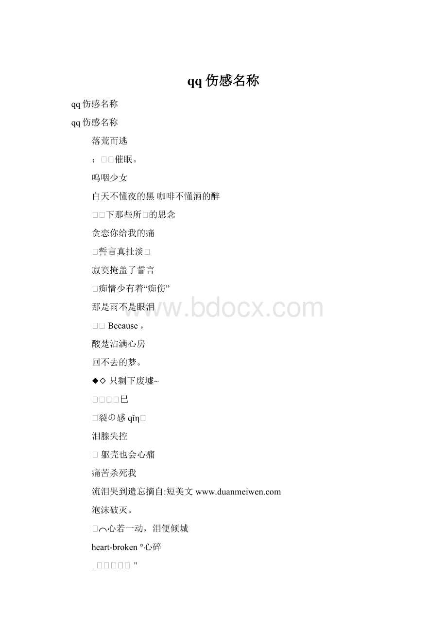 qq伤感名称Word下载.docx