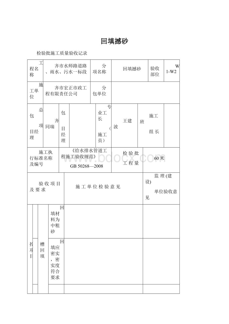 回填撼砂Word文件下载.docx