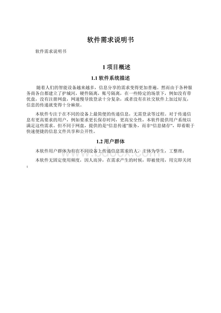 软件需求说明书Word格式文档下载.docx_第1页