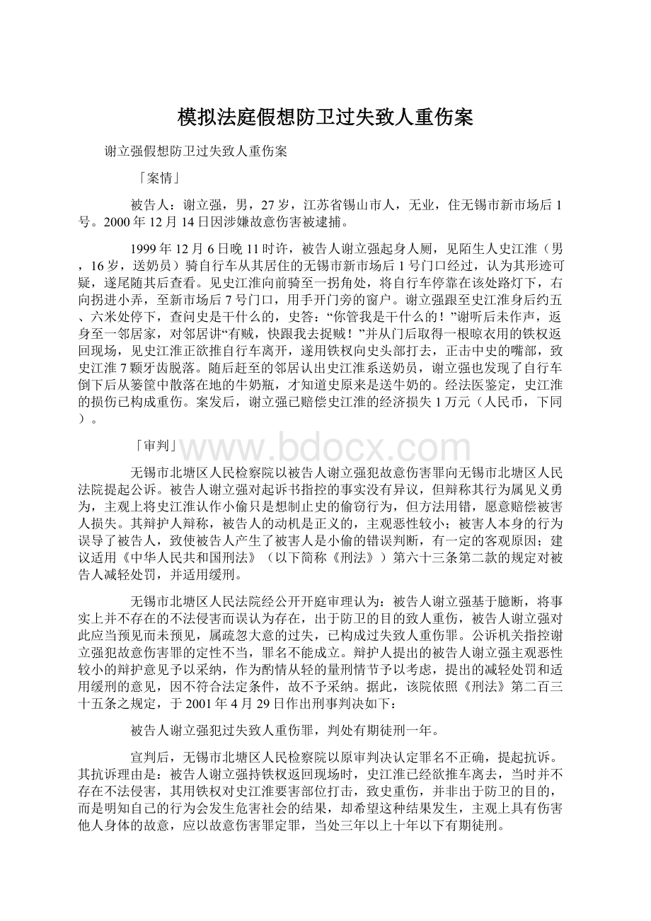 模拟法庭假想防卫过失致人重伤案.docx_第1页