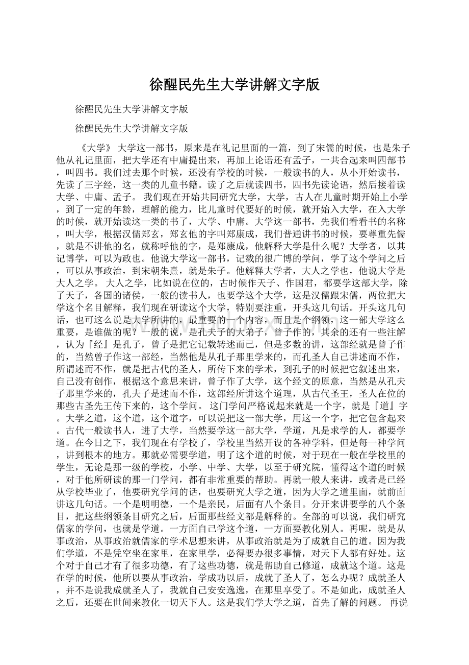 徐醒民先生大学讲解文字版.docx