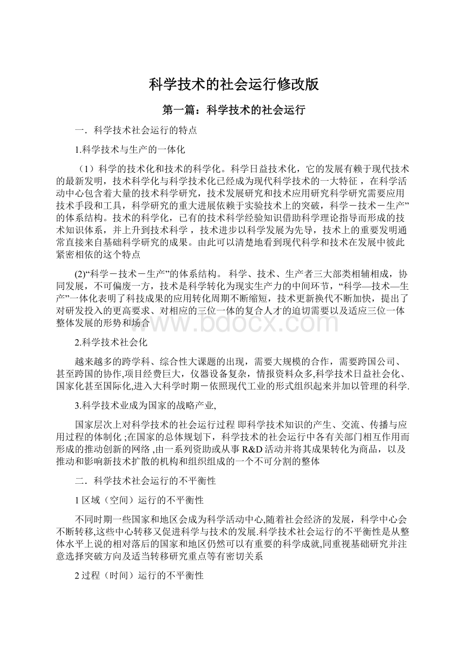 科学技术的社会运行修改版Word格式文档下载.docx_第1页