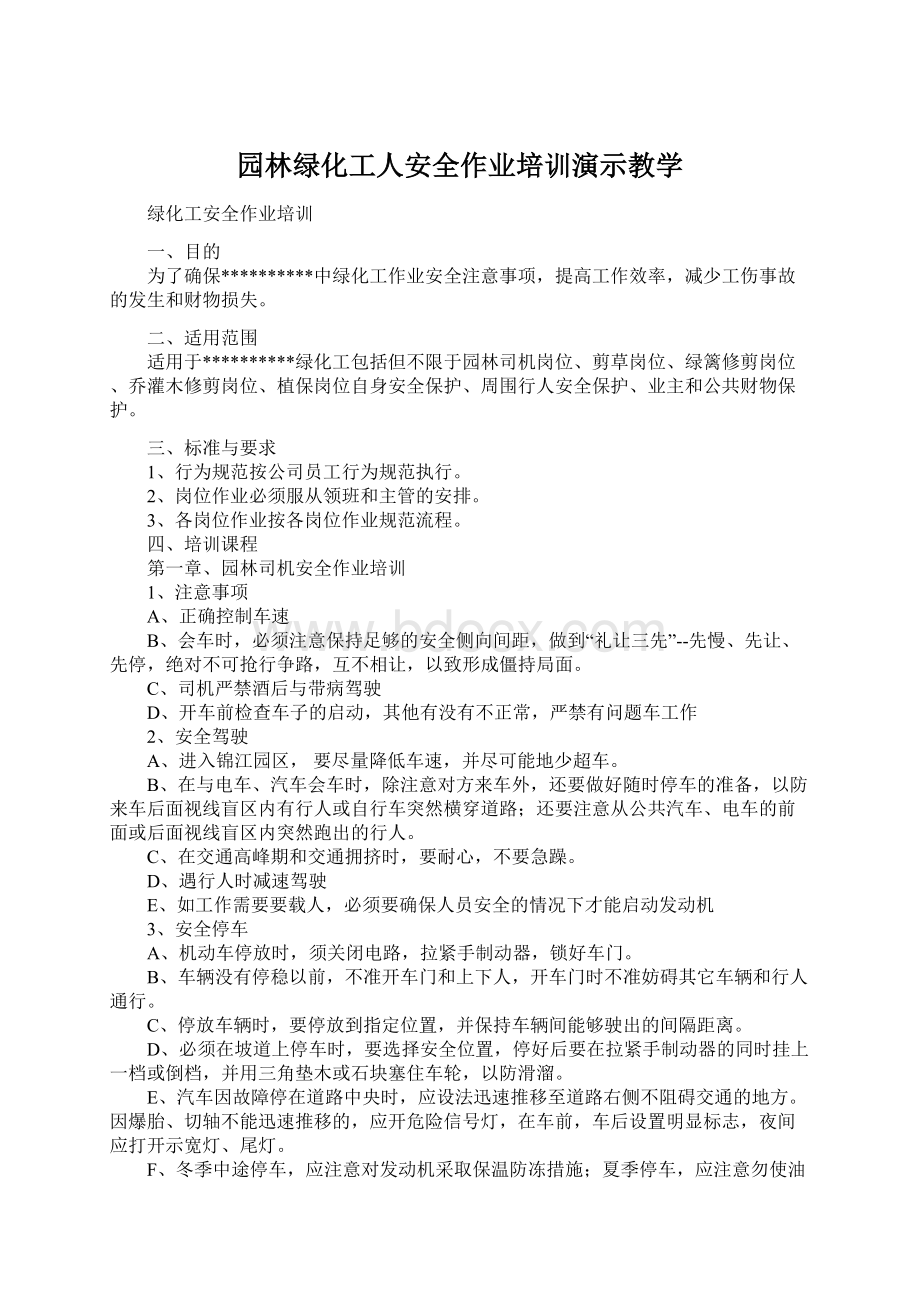 园林绿化工人安全作业培训演示教学Word文件下载.docx