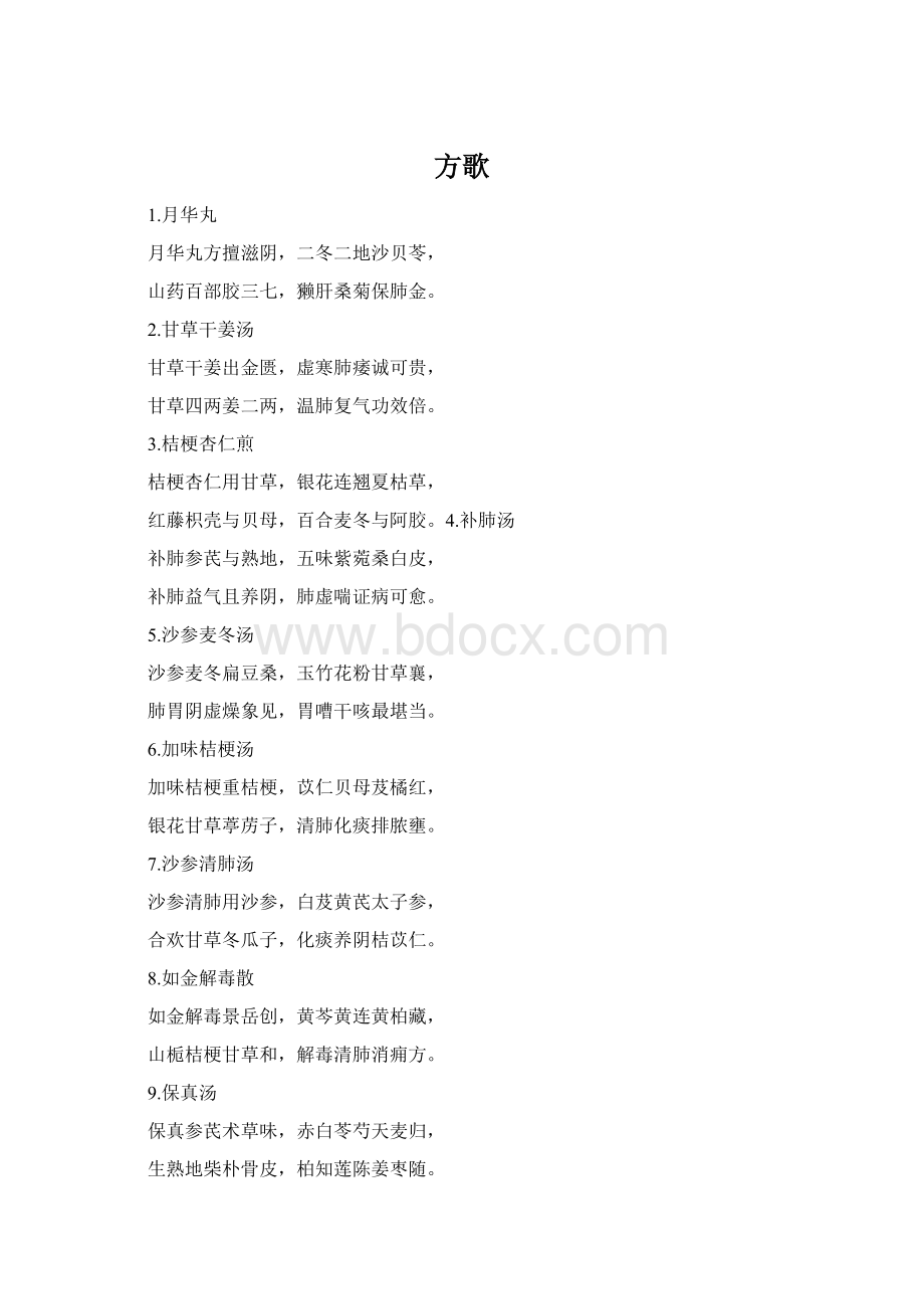 方歌Word文档格式.docx