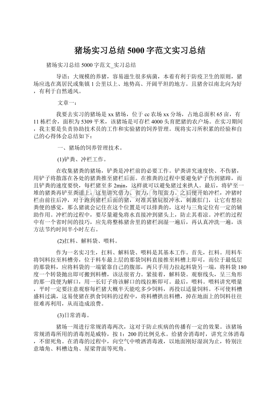 猪场实习总结5000字范文实习总结.docx_第1页