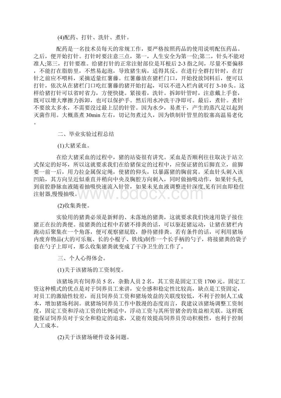 猪场实习总结5000字范文实习总结Word文档格式.docx_第2页