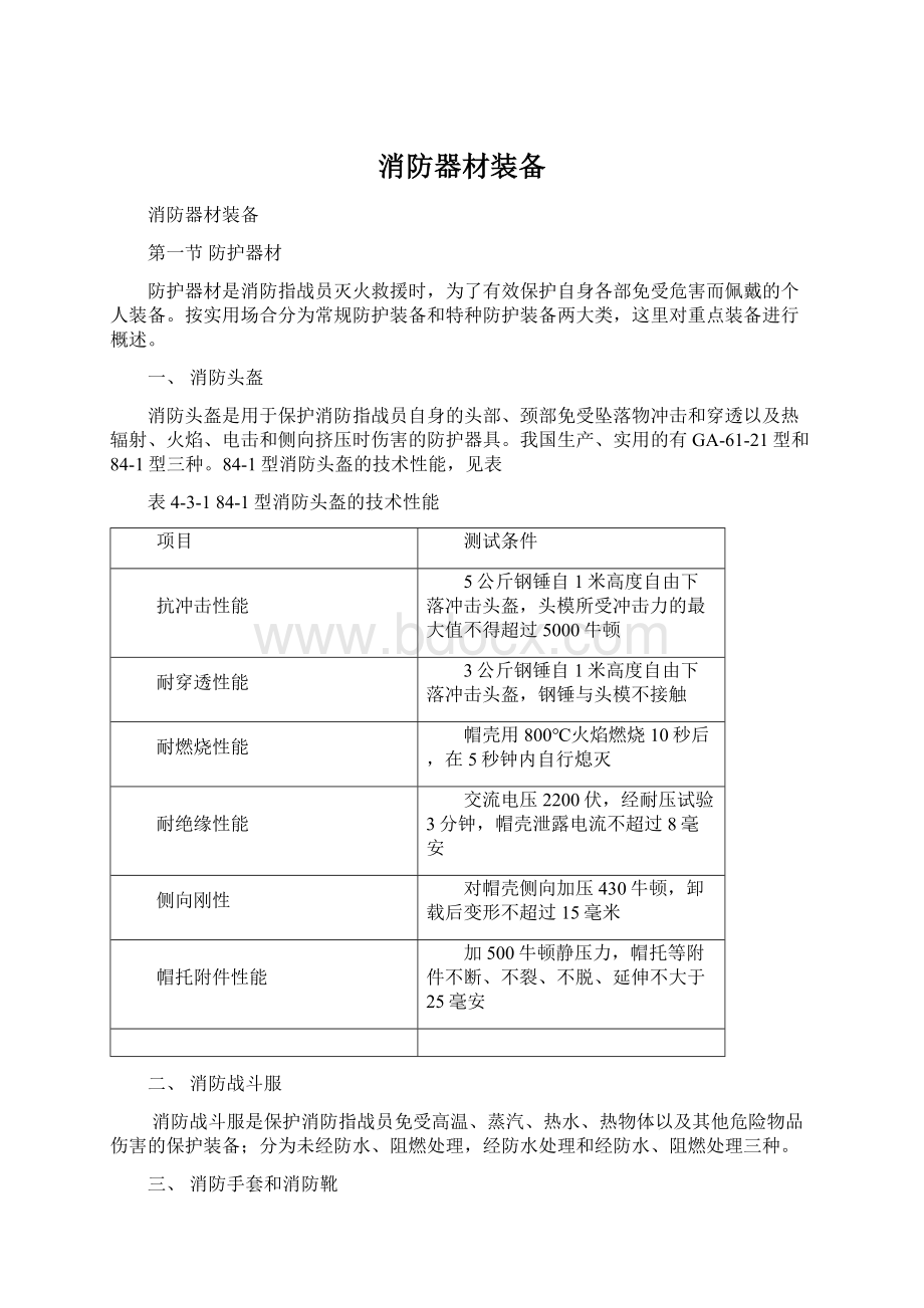 消防器材装备Word文档下载推荐.docx