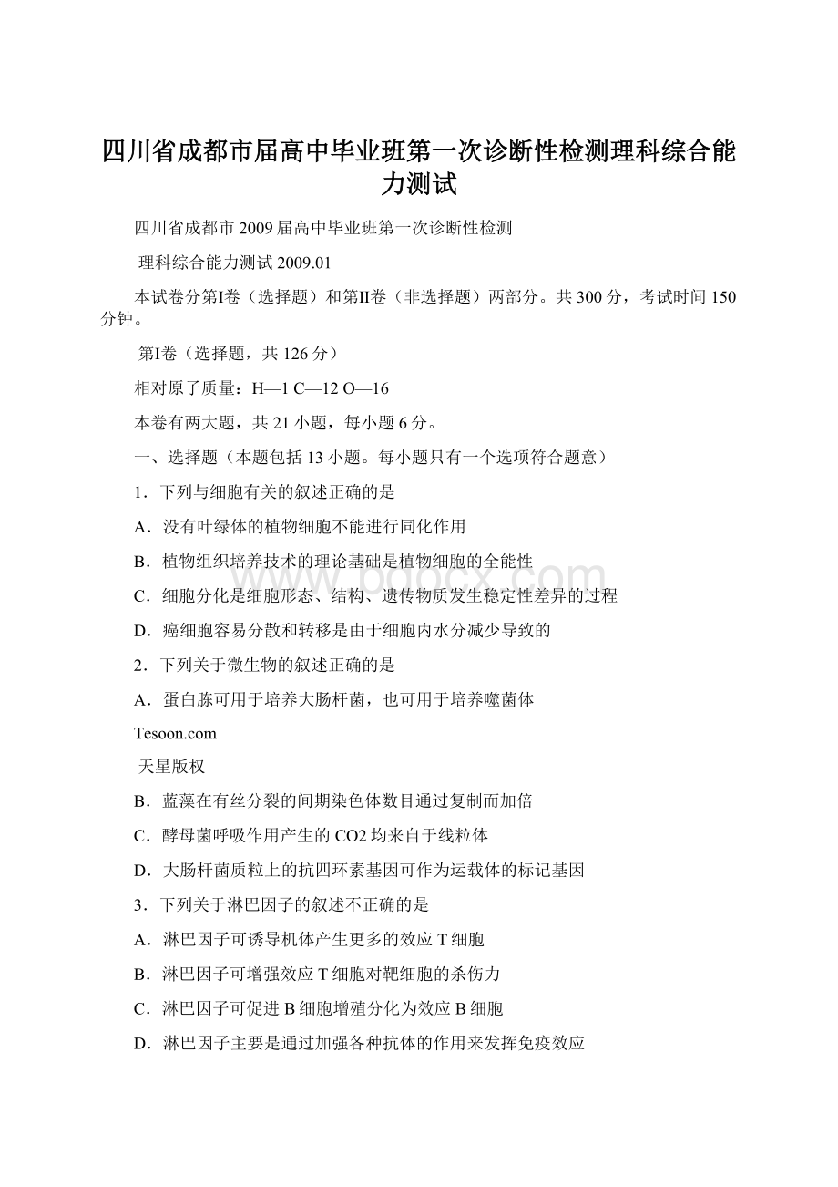 四川省成都市届高中毕业班第一次诊断性检测理科综合能力测试Word文档下载推荐.docx_第1页