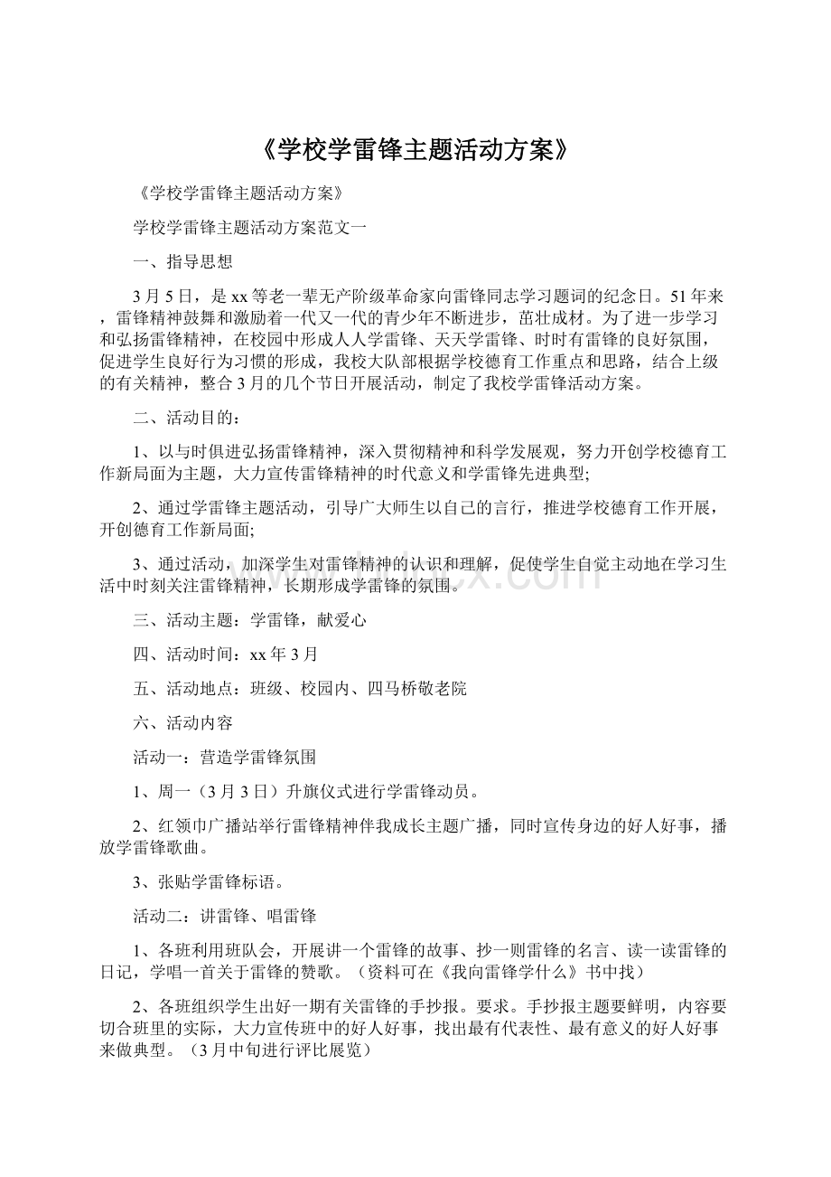 《学校学雷锋主题活动方案》Word格式文档下载.docx