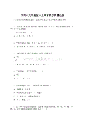 深圳市龙华新区8上期末数学质量检测文档格式.docx