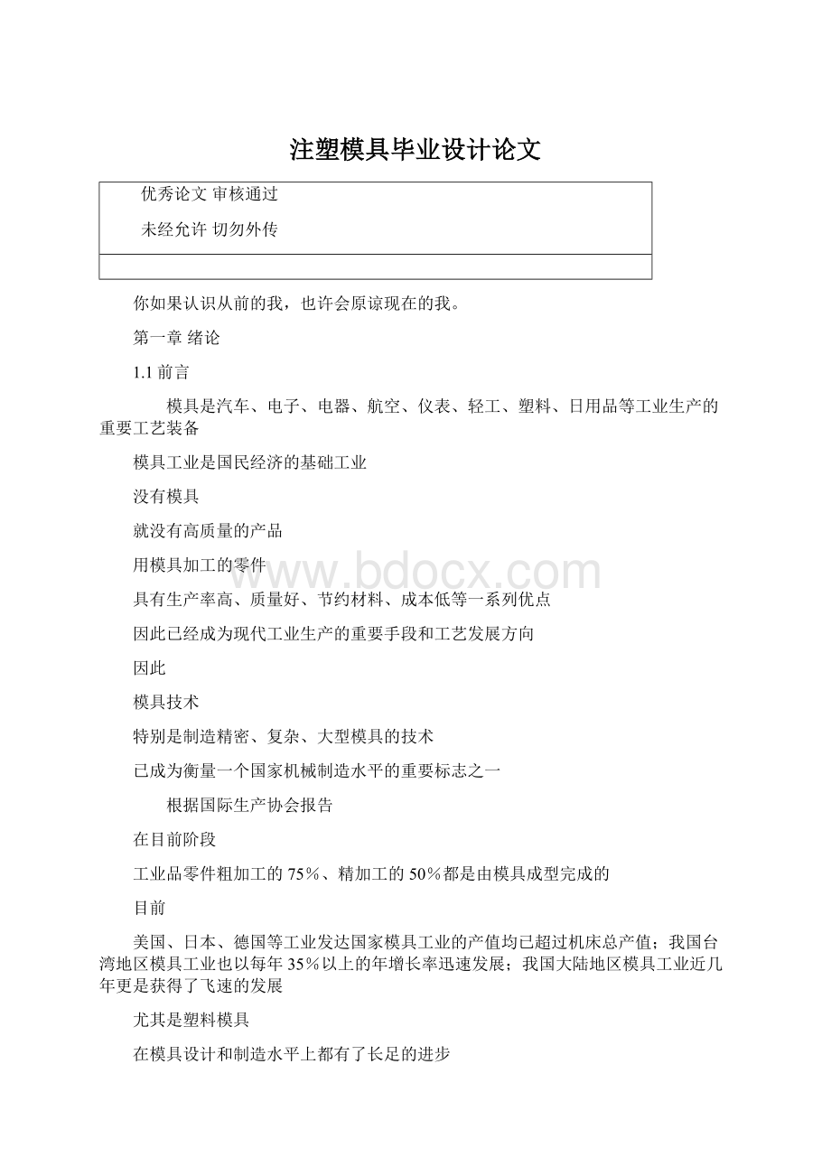 注塑模具毕业设计论文Word文档格式.docx_第1页