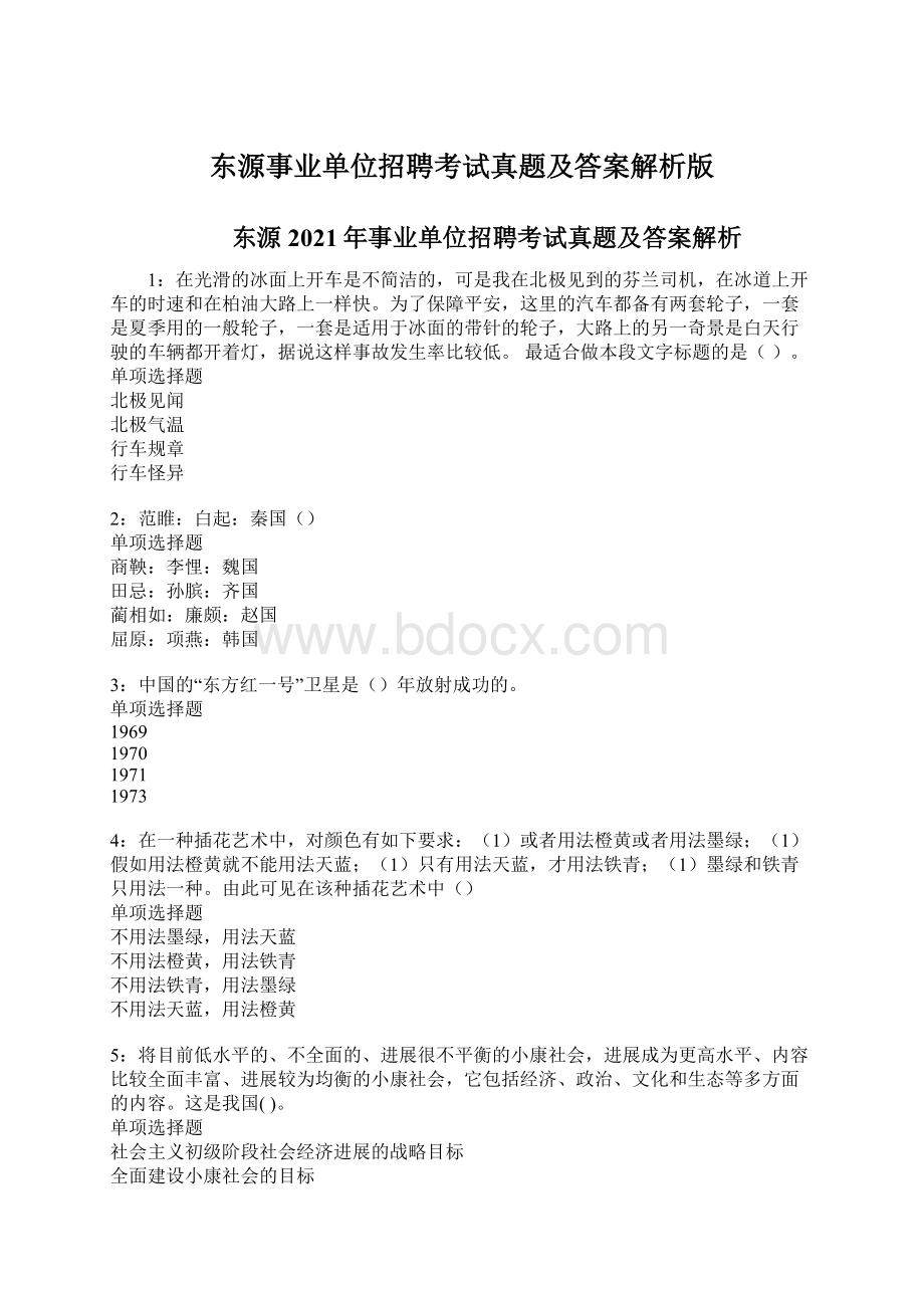 东源事业单位招聘考试真题及答案解析版Word文档下载推荐.docx_第1页