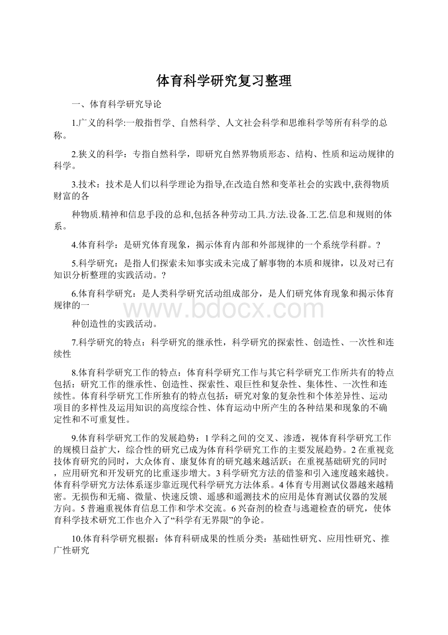 体育科学研究复习整理.docx