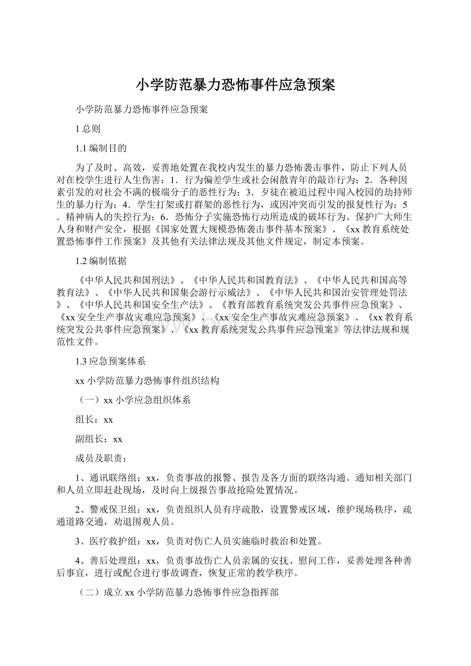 小学防范暴力恐怖事件应急预案.docx_第1页