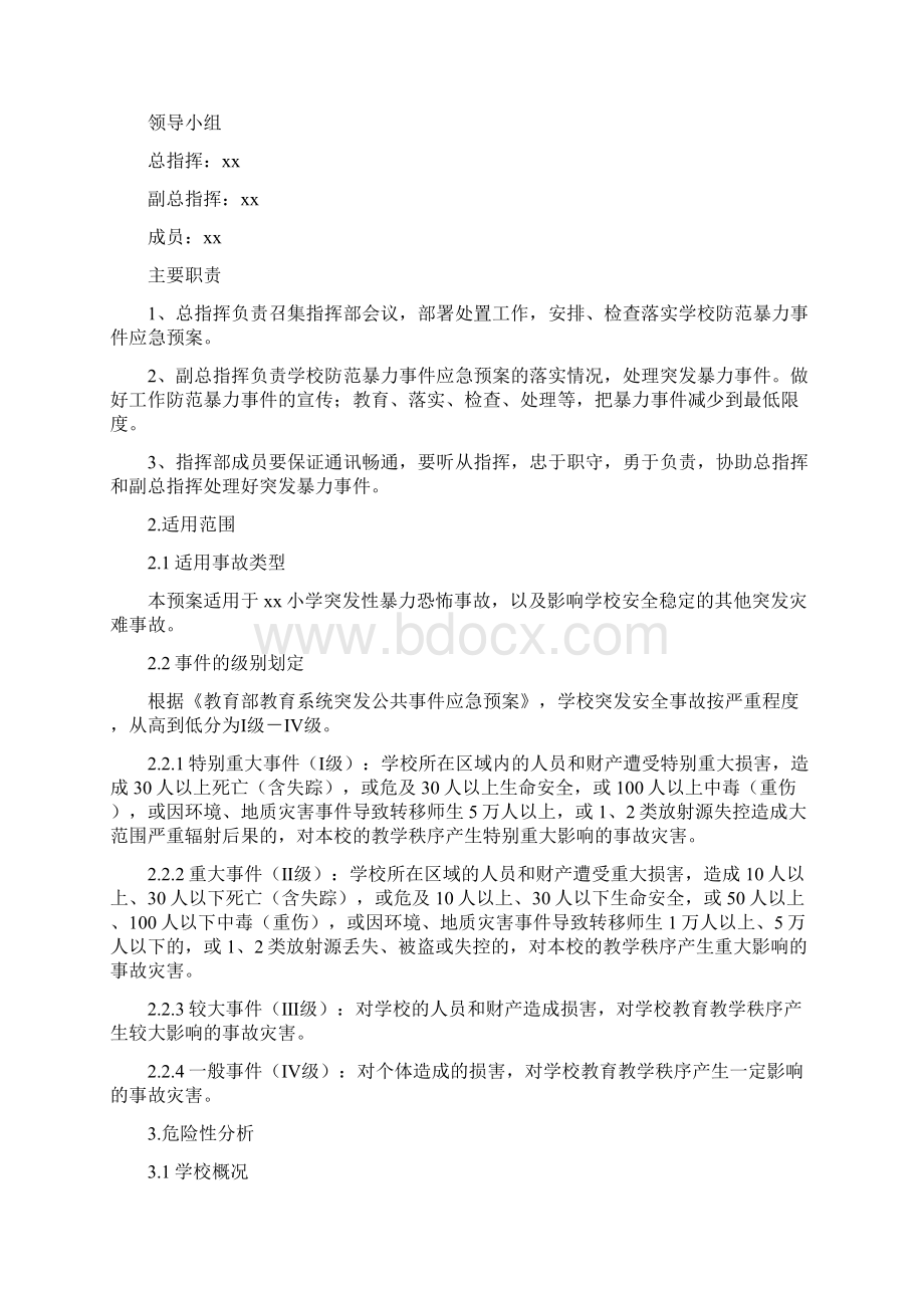 小学防范暴力恐怖事件应急预案.docx_第2页