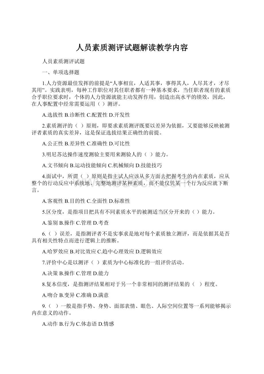 人员素质测评试题解读教学内容.docx_第1页