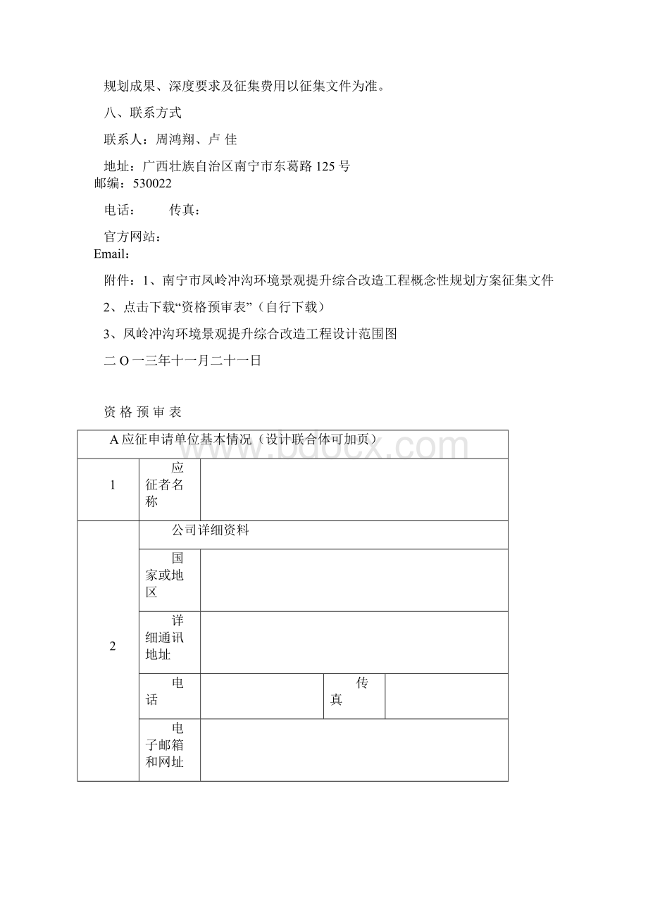 南宁市凤岭冲沟环境景观提升综合改造工程概念性规划方案征文档格式.docx_第2页