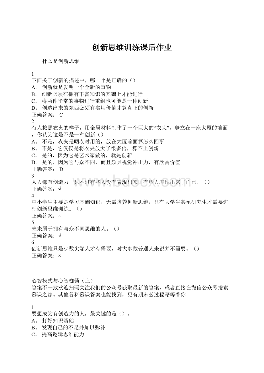 创新思维训练课后作业Word格式.docx_第1页