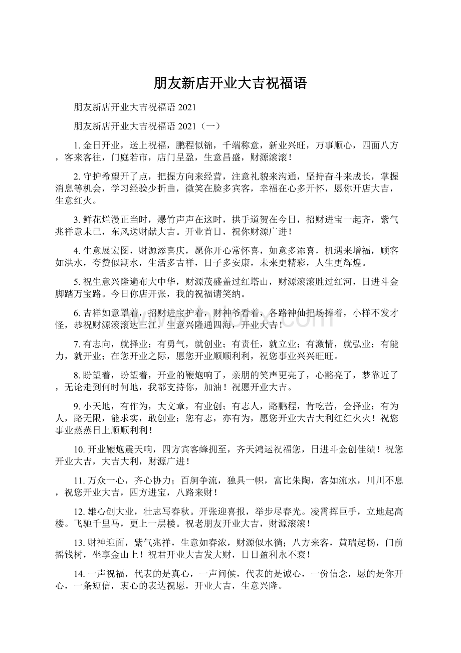 朋友新店开业大吉祝福语Word文档下载推荐.docx_第1页