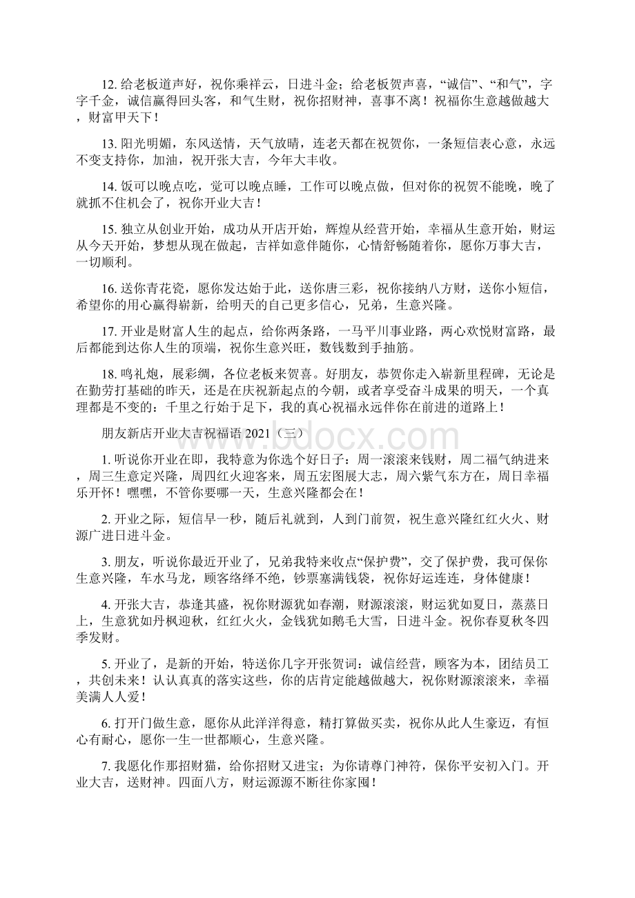 朋友新店开业大吉祝福语Word文档下载推荐.docx_第3页