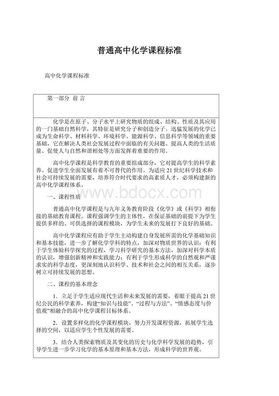 普通高中化学课程标准Word文档下载推荐.docx