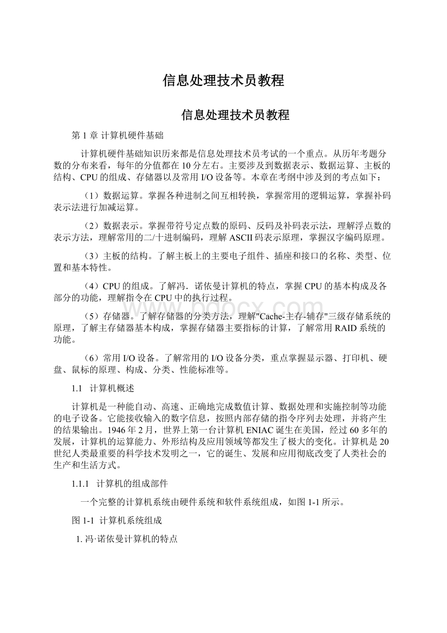 信息处理技术员教程.docx_第1页