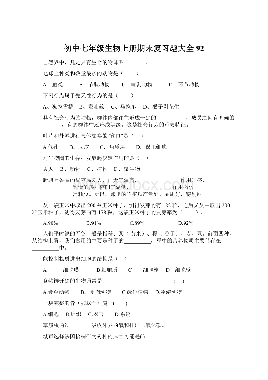 初中七年级生物上册期末复习题大全92Word下载.docx